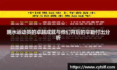 跳水运动员的卓越成就与他们背后的辛勤付出分析