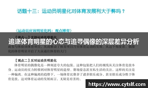 追逐体育明星的心态与追寻偶像的深层差异分析