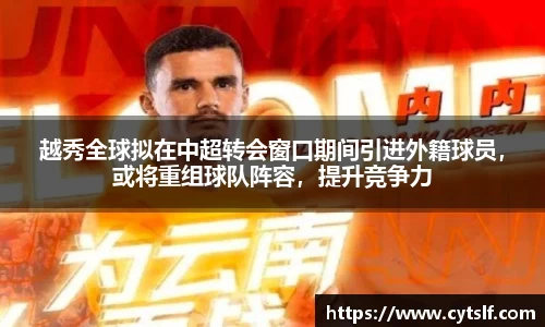 越秀全球拟在中超转会窗口期间引进外籍球员，或将重组球队阵容，提升竞争力