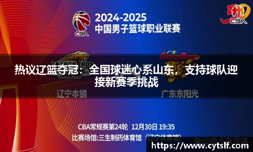热议辽篮夺冠：全国球迷心系山东，支持球队迎接新赛季挑战