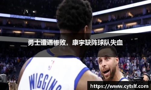 勇士遭遇惨败，康宇缺阵球队失血