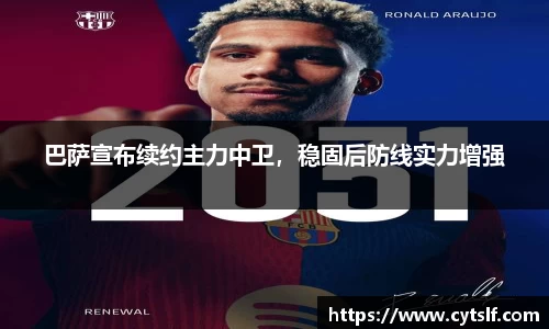 巴萨宣布续约主力中卫，稳固后防线实力增强