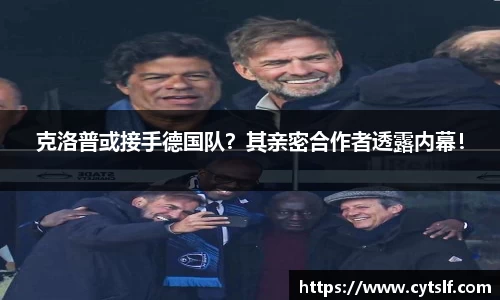 克洛普或接手德国队？其亲密合作者透露内幕！