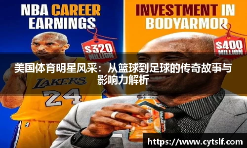 美国体育明星风采：从篮球到足球的传奇故事与影响力解析