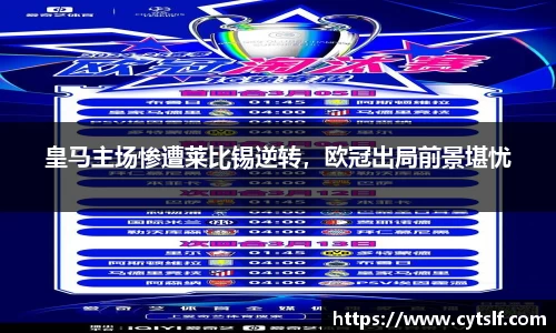 皇马主场惨遭莱比锡逆转，欧冠出局前景堪忧
