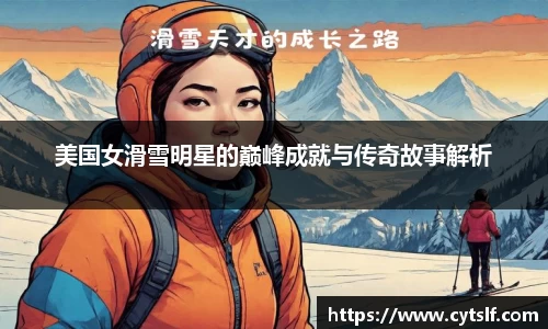美国女滑雪明星的巅峰成就与传奇故事解析