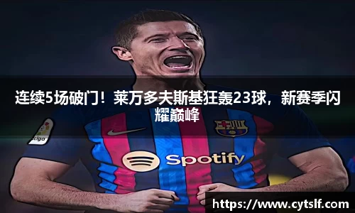 连续5场破门！莱万多夫斯基狂轰23球，新赛季闪耀巅峰