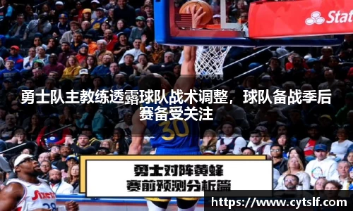 勇士队主教练透露球队战术调整，球队备战季后赛备受关注