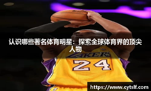 认识哪些著名体育明星：探索全球体育界的顶尖人物