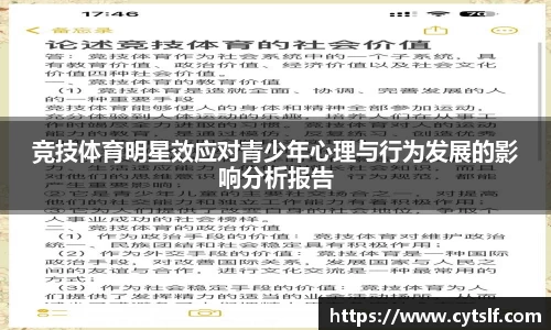 竞技体育明星效应对青少年心理与行为发展的影响分析报告