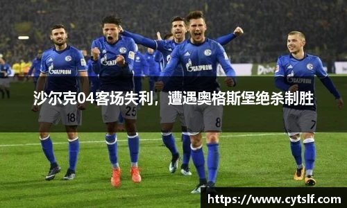 沙尔克04客场失利，遭遇奥格斯堡绝杀制胜