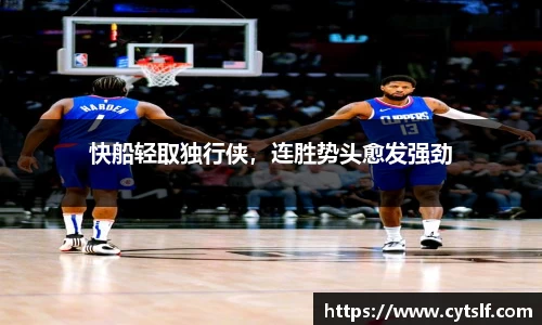 快船轻取独行侠，连胜势头愈发强劲