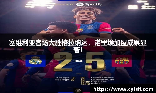 塞维利亚客场大胜格拉纳达，诺里埃加盟成果显著！