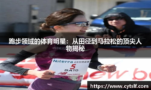 跑步领域的体育明星：从田径到马拉松的顶尖人物揭秘