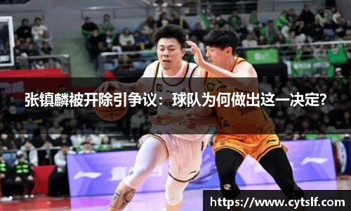 张镇麟被开除引争议：球队为何做出这一决定？