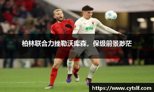 柏林联合力挫勒沃库森，保级前景渺茫