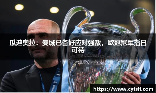 瓜迪奥拉：曼城已备好应对强敌，欧冠冠军指日可待