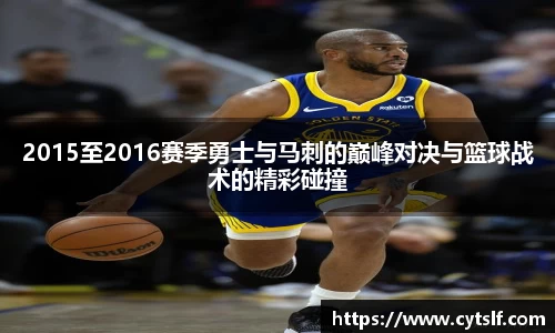 2015至2016赛季勇士与马刺的巅峰对决与篮球战术的精彩碰撞