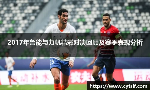 2017年鲁能与力帆精彩对决回顾及赛季表现分析