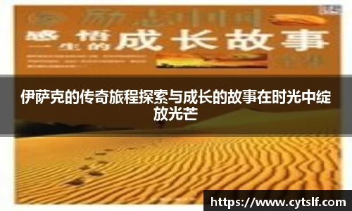 伊萨克的传奇旅程探索与成长的故事在时光中绽放光芒
