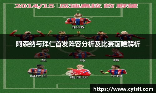 阿森纳与拜仁首发阵容分析及比赛前瞻解析