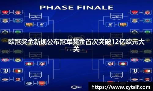 欧冠奖金新规公布冠军奖金首次突破12亿欧元大关