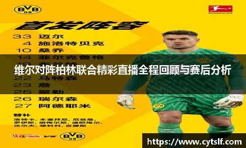 维尔对阵柏林联合精彩直播全程回顾与赛后分析
